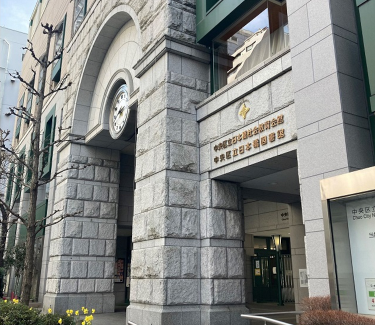 中央区立日本橋図書館（株）図書館流通センター