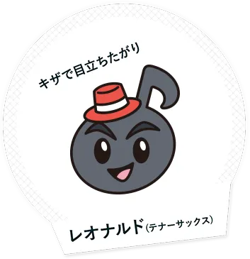 キザで目立ちたがりレオナルド(テナーサックス)