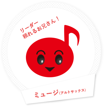 リーダー頼れるお兄さん!ミュージ(アルトサックス)