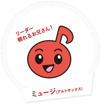 リーダー頼れるお兄さん!ミュージ(アルトサックス)