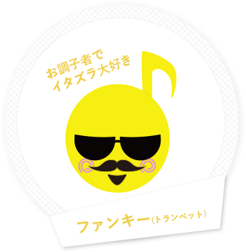 お調子者でイタズラ大好き!ファンキー(トランペット)