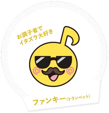 お調子者でイタズラ大好き!ファンキー(トランペット)