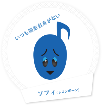 いつも弱気自身がないソフィ(トロンボーン)