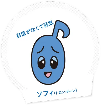 いつも弱気自身がないソフィ(トロンボーン)