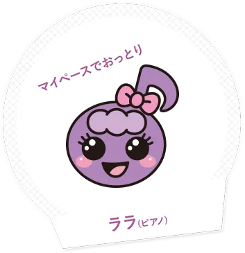 マイペースでおっとりララ(ピアノ)