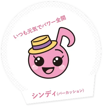 いつも元気でパワー全開シンディ(パーカッション)