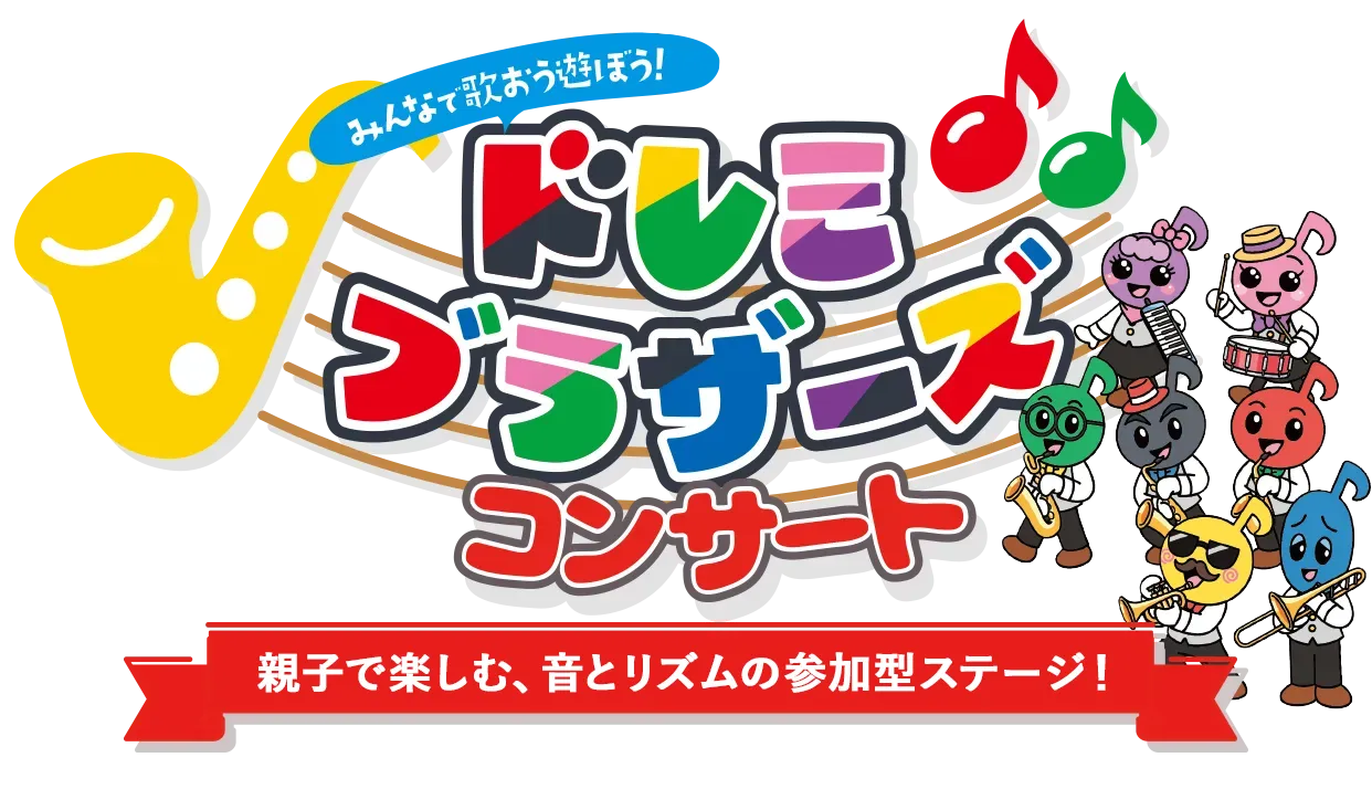 0歳からのドレミブラザーズコンサート