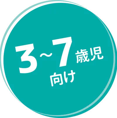 3～7歳児向け
