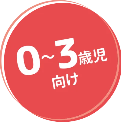 3～7歳児向け