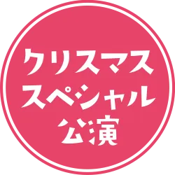 クリスマススペシャル公演