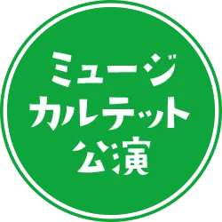 ミュージカルテット公演